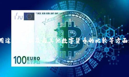 要详细介绍“USDT属于什么”这一主题，可以围绕USDT的定义、用途、优势以及与其他数字货币的比较等方面进行阐述。以下是一个符合且具有价值的和相关关键词的示例：


USDT是什么？全面解析稳定币的功能与优势