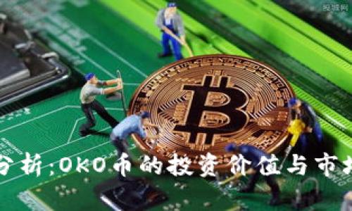 深入分析：OKO币的投资价值与市场前景
