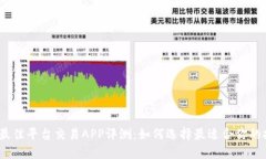 2023年最佳平台交易APP评测：如何选择最适合你的