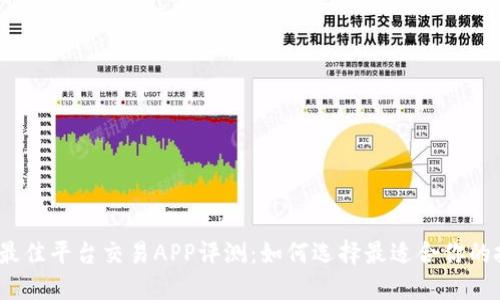 2023年最佳平台交易APP评测：如何选择最适合你的投资工具