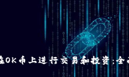 如何在OK币上进行交易和投资：全面指南