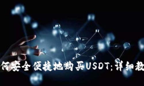 人民币如何安全便捷地购买USDT：详细教程与指南