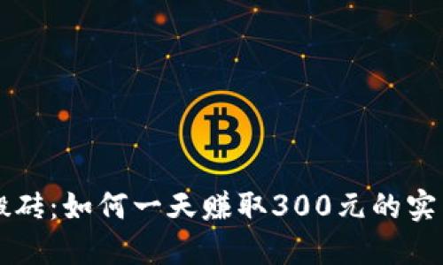手游搬砖：如何一天赚取300元的实用攻略