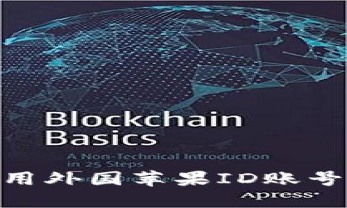  如何以1元租用外国苹果ID账号，畅享全球应用