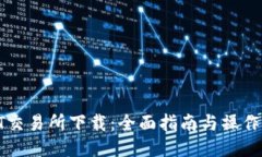 IB T交易所下载：全面指南与操作技巧