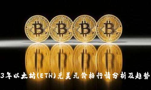 2023年以太坊(ETH)兑美元价格行情分析及趋势预测
