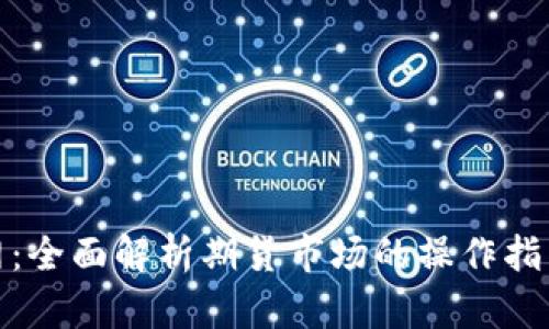 建议
中泰期货官网：全面解析期货市场的操作指南与最新动态