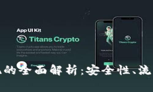 数字钱包提现的全面解析：安全性、流程和常见问题