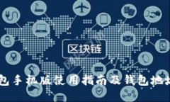 : UPay钱包手机版使用指南及钱包地址管理技巧