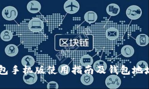 : UPay钱包手机版使用指南及钱包地址管理技巧