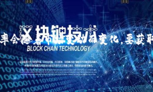 截至我最后的更新，1 U币（Uphold的稳定币）与人民币（CNY）的汇率会随着市场变动而变化。要获取当前的汇率信息，建议访问相关的金融网站或使用货币转换应用。

如果你有其他特定的问题或需要进一步的信息，请告诉我！