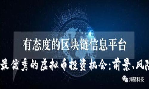 探索2023年最优秀的虚拟币投资机会：前景、风险与潜力分析