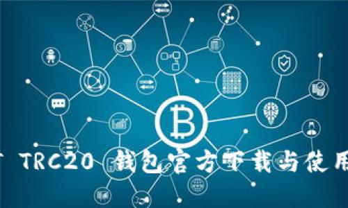 USDT TRC20 钱包官方下载与使用指南
