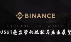 USDT受监管的现状与未来展望