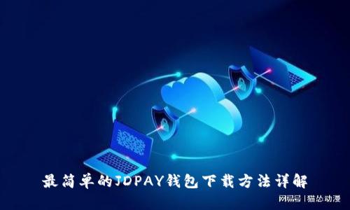 最简单的JDPAY钱包下载方法详解