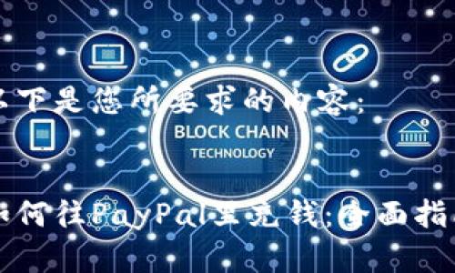 以下是您所要求的内容：


如何往PayPal里充钱：全面指南