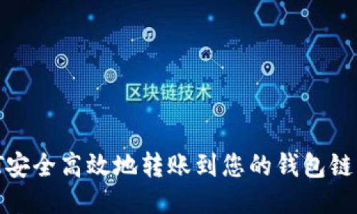 如何将USDT安全高效地转账到您的钱包链上：全面指南