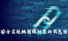 如何将USDT安全高效地转账到您的钱包链上：全面