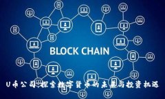 U币公司：探索数字货币的未来与投资机遇