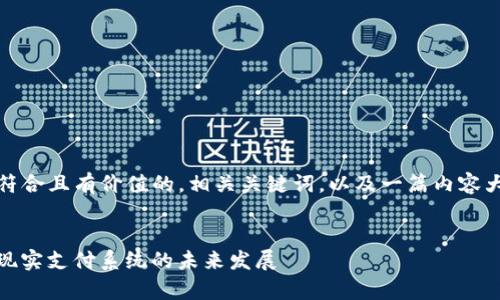 在这里，我将为您构思一个符合且有价值的，相关关键词，以及一篇内容大纲和几个问题的详细介绍。


如何通过UpayVR实现虚拟现实支付系统的未来发展