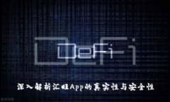 深入解析汇旺App的真实性与安全性