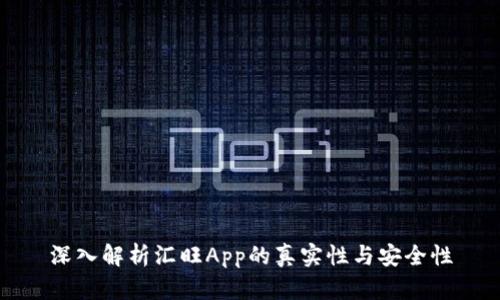 深入解析汇旺App的真实性与安全性