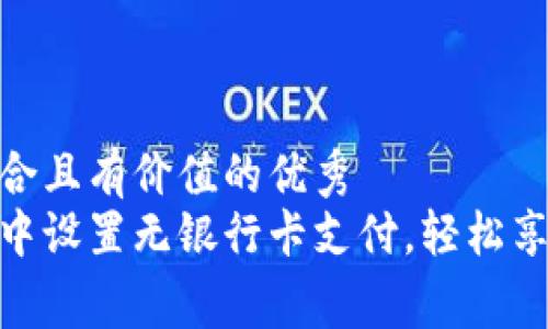 思考一个符合且有价值的优秀  
如何在微信中设置无银行卡支付，轻松享受消费乐趣