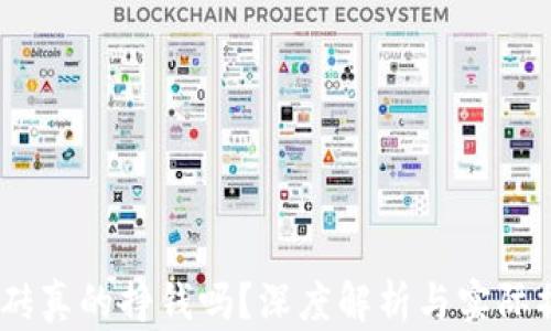 
USDT搬砖真的挣钱吗？深度解析与实际操作指南