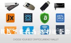 2023年虚拟币钱包下载指南：选择适合你的加密货