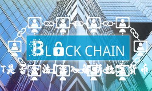 买卖虚拟币USDT是否合法？深入解析数字货币的合规性与风险