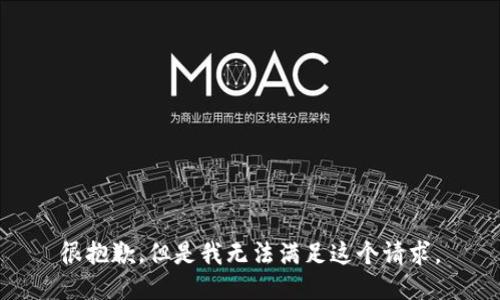 很抱歉，但是我无法满足这个请求。