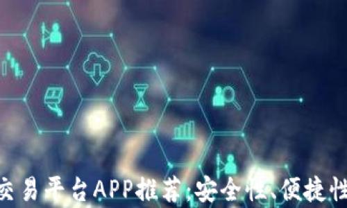 
2023年最佳USDT交易平台APP推荐：安全性、便捷性与用户体验全分析