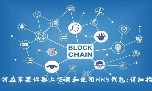 如何在苹果设备上下载和使用HH5钱包：详细指南