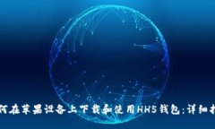 如何在苹果设备上下载和使用HH5钱包：详细指南