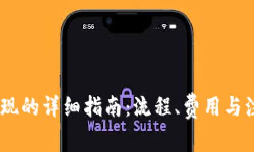 USDT提现的详细指南：流程、费用与注意事项