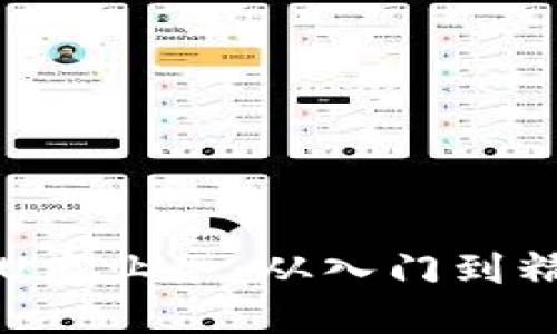 如何成功开展U商业务：从入门到精通的全面指南