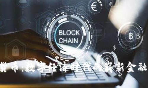  「U 货币：数字经济时代的崭新金融工具」