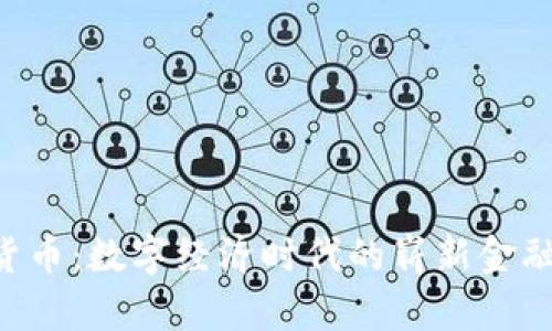  「U 货币：数字经济时代的崭新金融工具」