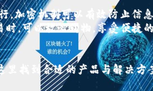   探索UPYIM官网：了解最前沿的产品与服务 / 
 guanjianci UPYIM, 官网, 产品, 在线服务 /guanjianci 

引言
在数字化迅猛发展的今天，越来越多的企业和品牌选择通过官网展示他们的产品和服务。UPYIM作为一个创新型平台，致力于为用户提供全面的产品解决方案与优质的在线服务。在本文中，我们将详细介绍UPYIM的官网，带您深入了解其功能、服务特色及其对用户的价值。

UPYIM官网概述
UPYIM官网是该品牌的数字化名片，设计简洁大方，主要分为几个模块：产品展示、在线服务、用户中心和帮助中心。用户在这里可以方便地找到所需信息，了解UPYIM的最新动态与发展。

产品展示
在产品展示模块中，用户可以方便地浏览UPYIM的全系列产品。每个产品都有详细的介绍，包括功能特点、应用场景、技术参数及用户评价。通过精美的产品图片和详细的说明，用户可以直观地了解产品的优势，帮助他们做出明智的购买决策。

在线服务
UPYIM官网的在线服务是其一大亮点。用户可以通过官网直接进行产品咨询、技术支持和售后服务请求。这种一体化的服务方式大大提高了用户体验，方便用户随时随地获得支持。

用户中心
在用户中心，注册用户可以管理自己的账户信息，查看购买记录，申请售后服务。同时，用户还可以定制自已的偏好设置，方便日后访问。在这里，用户可以感受到UPYIM所提供的个性化服务。

帮助中心
帮助中心提供了丰富的资源，包括常见问题解答、使用指南和服务协议。用户可以通过搜索找到相关的信息，也可以通过官方联系渠道获得一对一的支持。这种信息的集中化管理，使得UPYIM能够快速有效地满足用户的需求。

可能相关问题

1. UPYIM官网的产品种类有哪些？
UPYIM官网上的产品种类繁多，涵盖了视听设备、智能家居、办公产品等多个领域。用户可以根据自己的需求和喜好进行选择。
在视听设备部分，UPYIM提供最新的智能音响、电视和投影仪，满足家庭娱乐需求。智能家居产品则包括智能灯光、智能安防系统等，提高居住舒适度和安全性。此外，办公产品如智能会议平板、无线投影仪也受到企业用户的青睐。这些产品的共同特点是科技感十足、操作简单，适合不同类型的用户使用。

2. 如何在UPYIM官网上注册账户？
在UPYIM官网上注册账户非常简单，用户只需点击首页的“注册”按钮，填写相关信息，如邮箱、手机号和密码，然后确认注册即可。
注册成功后，用户会收到一封确认邮件，点击邮件中的链接即可激活账户。激活后，用户便可以享受UPYIM提供的各种服务，如查看订单、申请售后及享受产品折扣等。为了保证用户信息的安全，UPYIM采用多重加密技术，以确保用户数据不被泄露。

3. 如何获取UPYIM官网的售后服务支持？
获取UPYIM官网的售后服务支持操作便捷。用户可以直接在官网的“帮助中心”找到售后服务相关的信息，了解保修政策、退换货流程等。
此外，用户也可以通过在线客服或者拨打客服电话，快速与售后人员取得联系。UPYIM的售后团队会在24小时内响应用户的请求，并提供技术支持，解决用户在使用过程中遇到的各种问题。这种高效的售后服务确保了用户的权益，为UPYIM赢得了良好的口碑。

4. UPYIM官网的安全性如何保证？
UPYIM官网非常注重用户信息的安全性，采用了多层加密技术来保护用户的个人信息和交易安全。所有的数据传输都通过安全通道进行，加密机制可以有效防止信息被黑客窃取。
此外，UPYIM定期进行系统安全审计，及时修复潜在的安全隐患，确保官网系统的稳定性和安全性。用户在使用UPYIM官网进行在线交易时，可以放心购物，享受便捷的在线服务。

总结
UPYIM官网凭借其丰富的产品、优质的在线服务及强大的安全保障，成为了用户首选的购物平台。无论是个人还是企业用户，都可以在这里找到合适的产品与解决方案，享受愉快的购物体验。在未来，UPYIM将在官网上不断服务，更新产品，力求为用户提供更好的使用体验。