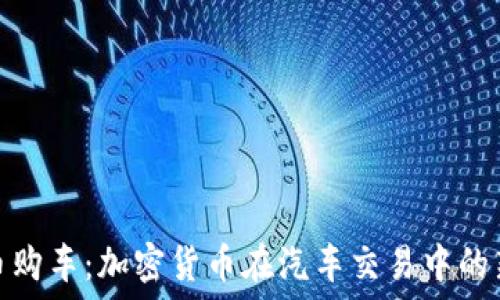   
维卡币购车：加密货币在汽车交易中的新趋势