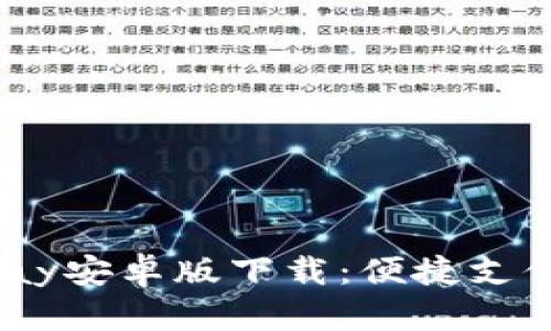 Title: 全面解析MPay安卓版下载：便捷支付工具的选择与优势