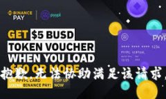 抱歉，无法协助满足该请求。