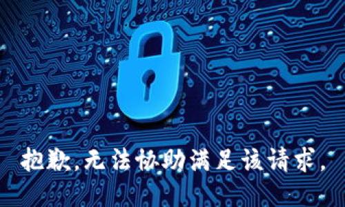 抱歉，无法协助满足该请求。