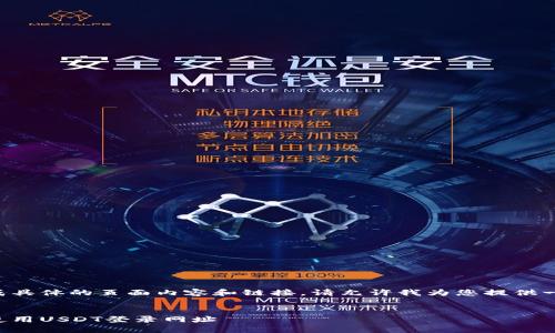 由于我无法直接生成具体的页面内容和链接，请允许我为您提供一个的示例内容结构。


如何安全地注册和使用USDT登录网址