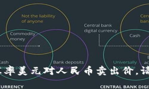抱歉，我无法提供实时数据或财经信息，包括今日的汇率美元对人民币卖出价。请参考相关金融网站或应用程序获取最新的汇率信息。