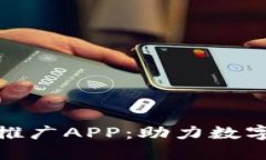 数字人民币推广APP：助力数字经济新时代