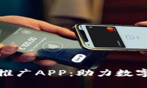 数字人民币推广APP：助力数字经济新时代