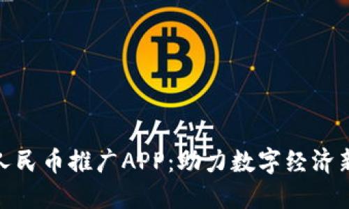 数字人民币推广APP：助力数字经济新时代