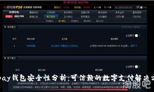 Gopay钱包安全性分析：可信赖的数字支付解决方案