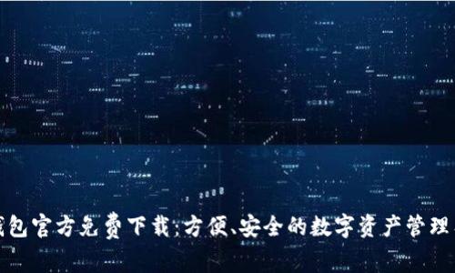 微钱包官方免费下载：方便、安全的数字资产管理工具